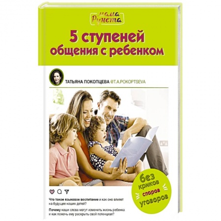 Общественные и гуманитарные науки, книга 5 ступеней общения с ребенком