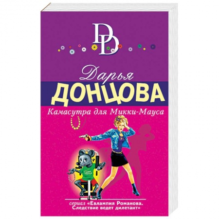 Детективы, триллеры, книга Камасутра для Микки-Мауса