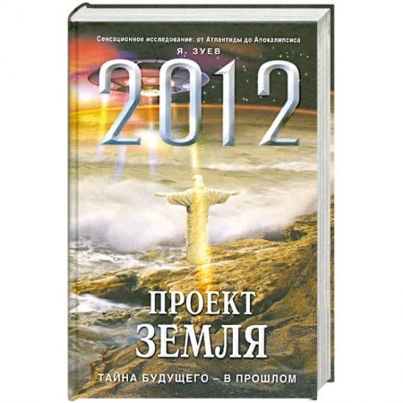 Книги, книга 2012: Проект Земля: тайна будущего - в прошлом