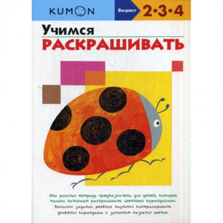 Дошкольникам, книга Учимся раскрашивать
