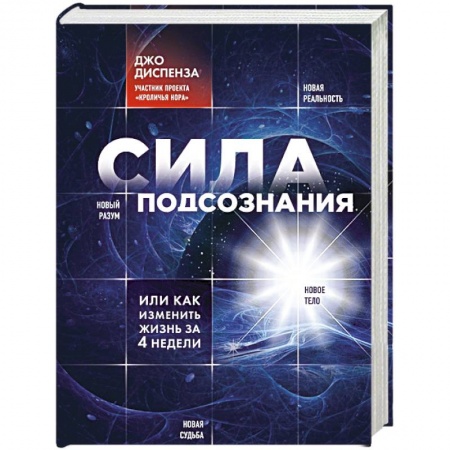 Книги, книга Сила подсознания, или Как изменить жизнь за 4 недели