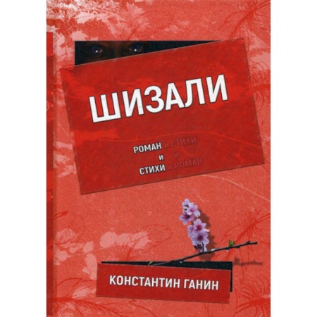 Классика, современная литература, книга Шизали