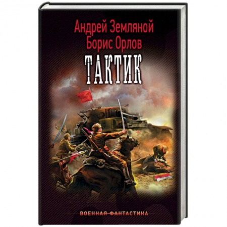Книги, книга Тактик