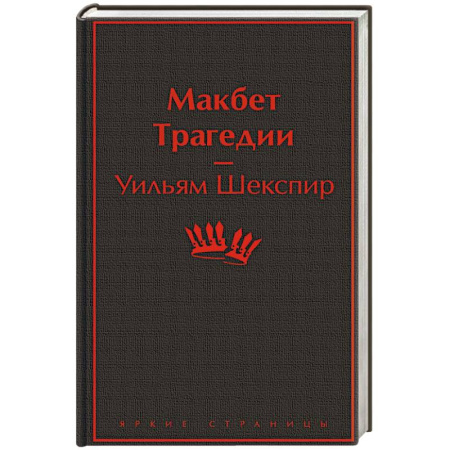 Классика, современная литература, книга Макбет. Трагедии