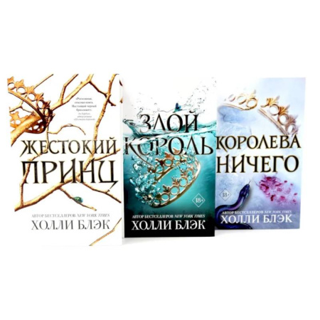 Фантастика, фэнтези, книга Жестокий принц. Злой король. Королева ничего (комплект из 3-х книг)