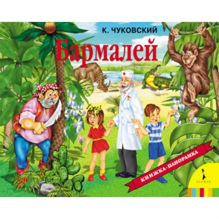 Книги, книга Бармалей