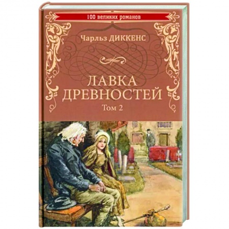 Классика, современная литература, книга Лавка древностей. Том 2