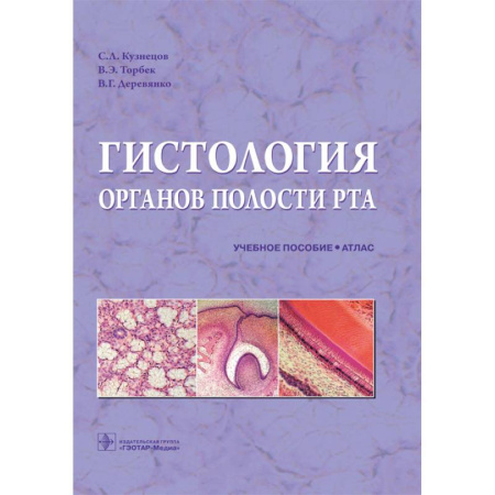 Студентам и аспирантам, книга Гистология органов полости рта: учебное пособие (атлас)
