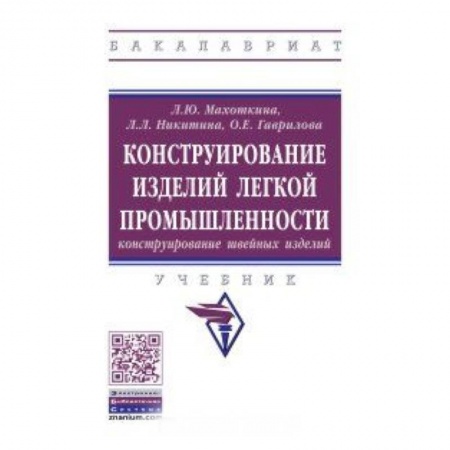 Студентам и аспирантам, книга Конструирование изделий легкой промышленности: конструирование швейных изделий. Учебник