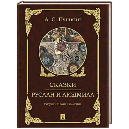 Сказки, книга Сказки.Руслан и Людмила