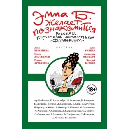 Классика, современная литература, книга Эмма Б. желает познакомиться. Лучшие рассказы выпускников литературной мастерской 'Флобериум'