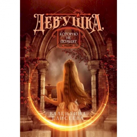 Фантастика, фэнтези, книга Девушка, которую не помнят