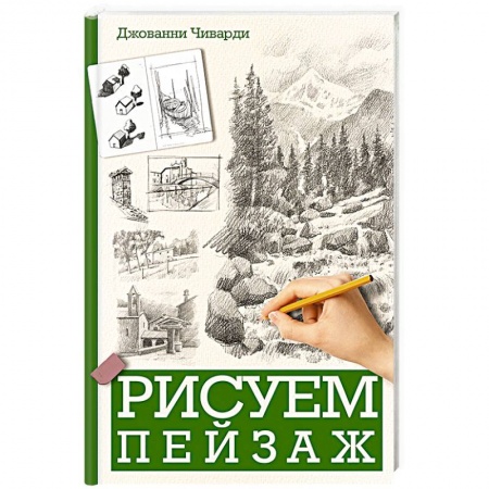 Рисование, живопись, книга Рисуем пейзаж