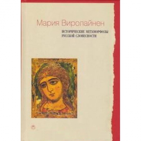 Книги, книга Исторические метаморфозы русской словесности