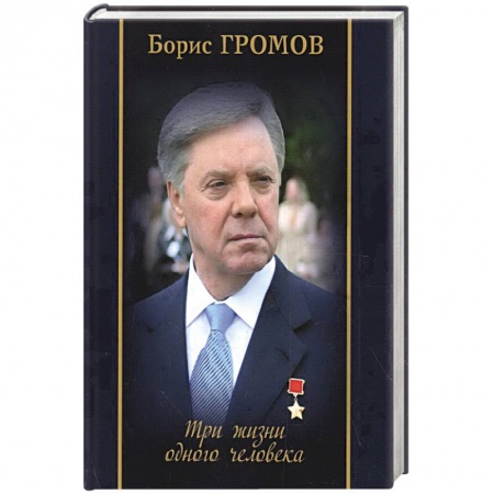 Мемуары, биографии, книга Три жизни одного человека