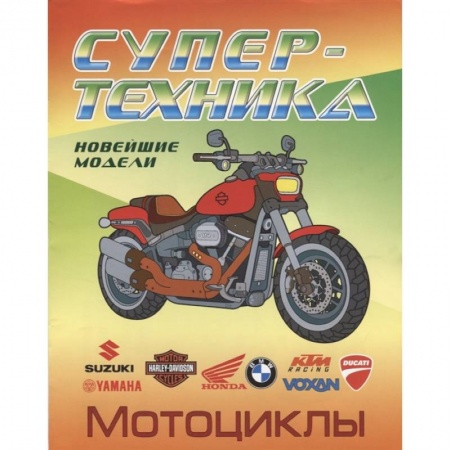 Досуг, творчество и кулинария, книга Мотоциклы