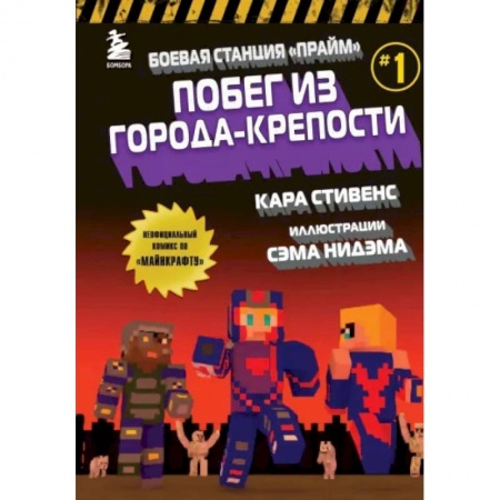Развлечения. Праздники. Юмор, книга Боевая станция 'Прайм'. Книга 1. Побег из Города-крепости