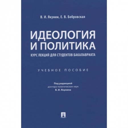 Публицистика, книга Идеология и политика. Курс лекций для студентов бакалавриата. Учебное пособие