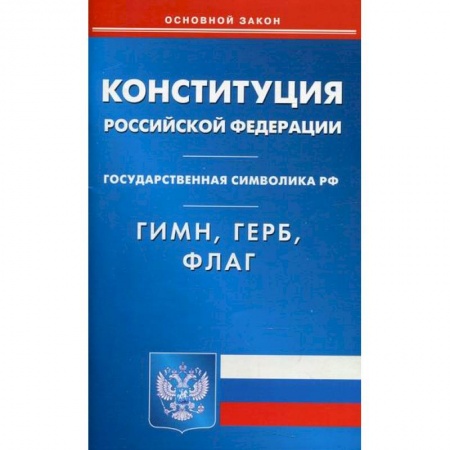 Общественные и гуманитарные науки, книга Конституция Российской Федерации. Гимн Российской Федерации. Герб Российской Федерации. Флаг Российской Федерации
