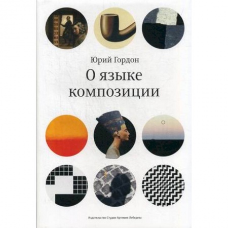 Культура, искусство, книга О языке композиции