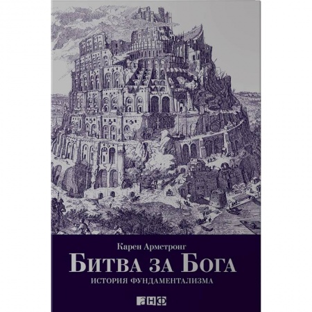 Публицистика, книга Битва за Бога. История фундаментализма
