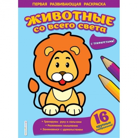 Досуг, творчество и кулинария, книга Животные со всего света