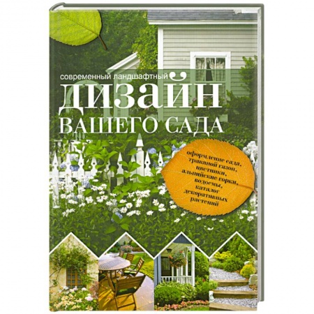 Книги, книга Современный ландшафтный дизайн вашего сада. Краткая энциклопедия садового дизайна