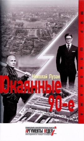 Детективы, триллеры, книга Окаянные 90-е