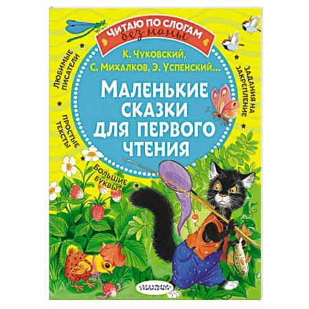 Сказки, книга Маленькие сказки для первого чтения