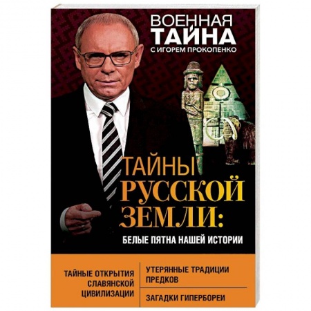 Тайны, загадочные явления, книга Тайны Русской земли. Белые пятна нашей истории
