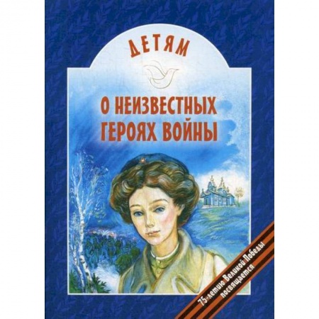 Классика, современная литература, книга Детям о неизвестных героях войны