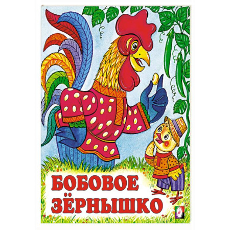 Сказки, книга Бобовое зернышко