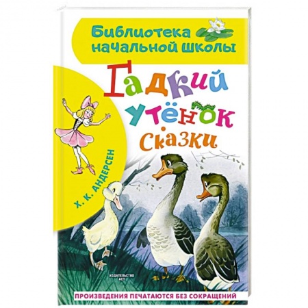 Сказки, книга Гадкий утёнок. Сказки