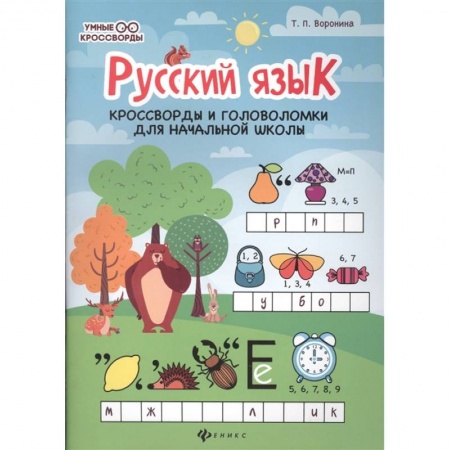 Школьникам и абитуриентам, книга Русский язык. Кроссворды и головоломки в начальной школе