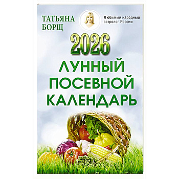Лунный посевной календарь на 2026 год Лунный посевной календарь на 2026 год