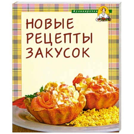 Книги, книга Новые рецепты закусок