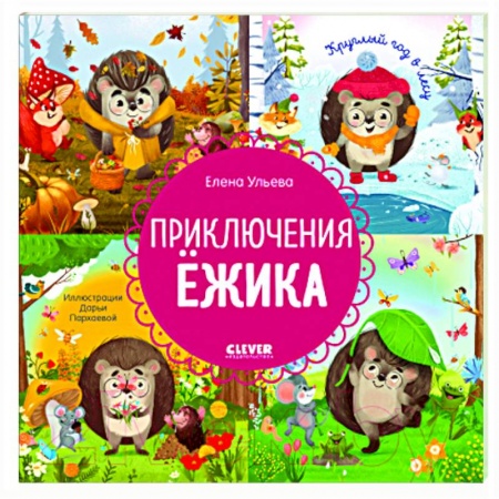 Книги для самых маленьких (0-3 года), книга Приключения Ежика. Круглый год в лесу