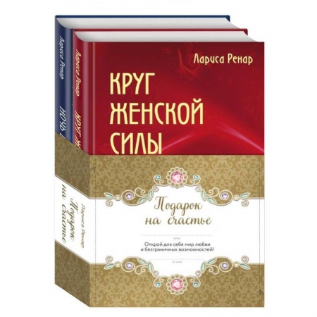 Общественные и гуманитарные науки, книга Подарок на счастье. Комплект из 2-х книг