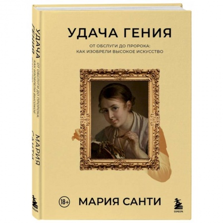 книга Удача гения. От обслуги до пророка. Как изобрели высокое искусство с доставкой по Франции Культура, искусство, книга Удача гения. От обслуги до пророка. Как изобрели высокое искусство