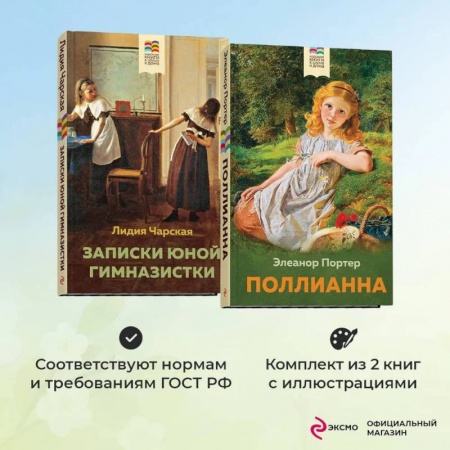 Проза для детей, книга Комплект из 2 книг: Поллианна и Записки юной гимназистки