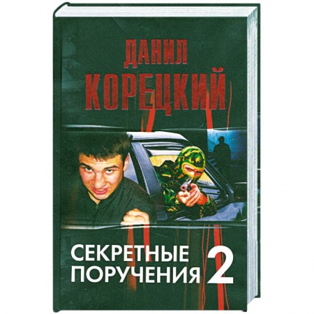 Книги, книга Секртные поручения - 2