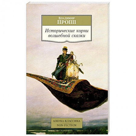 Общественные и гуманитарные науки, книга Исторические корни волшебной сказки