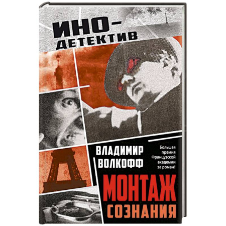 Детективы, триллеры, книга Монтаж сознания
