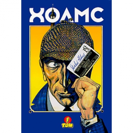 Книги, книга Холмс, графические новеллы: В 3 томах. Том 1
