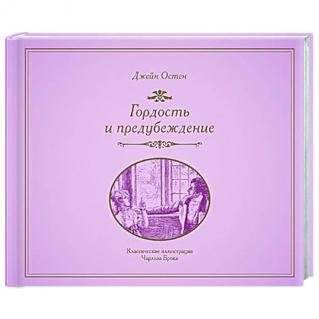 Классика, современная литература, книга Гордость и предубеждение