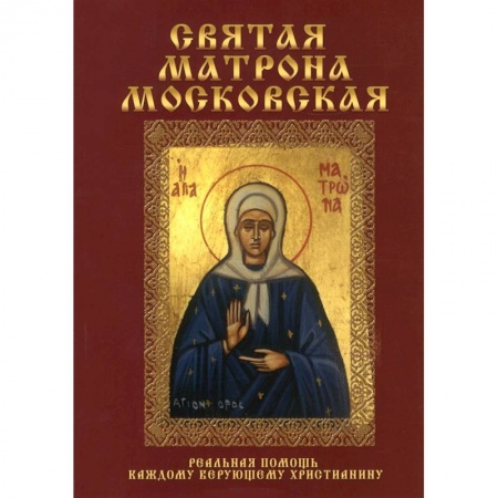 Православие, книга Святая Матрона Московская