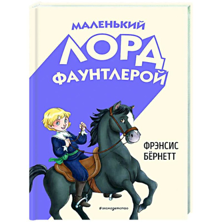 Сказки, книга Маленький лорд Фаунтлерой