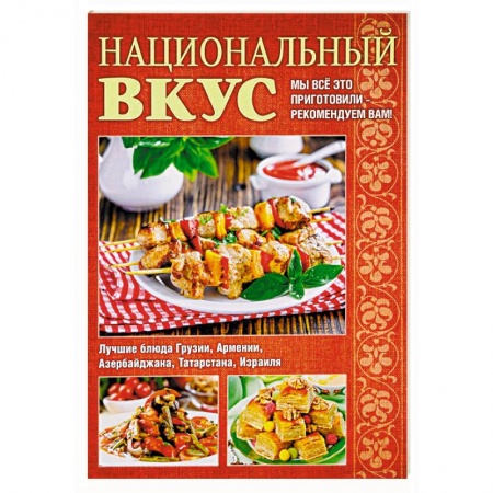 Кухни народов мира, книга Национальный вкус