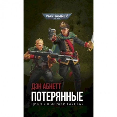 Фантастика, фэнтези, книга Потерянные