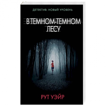Детективы, триллеры, книга В темном-темном лесу